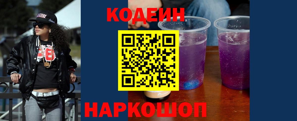 Codein Purple Drank  Кодеиновый сироп Lean напиток Lean (лин)  Вход с VPN  Улан-Удэ 